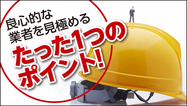 良心的な業者を見極めるたった1つのポイント!