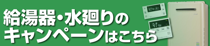 給湯器・水廻りのキャンペーンはこちら