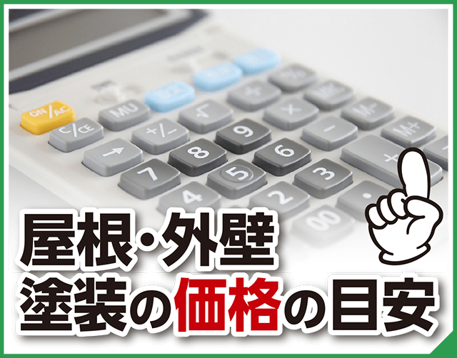 屋根・外壁塗装の価格の目安