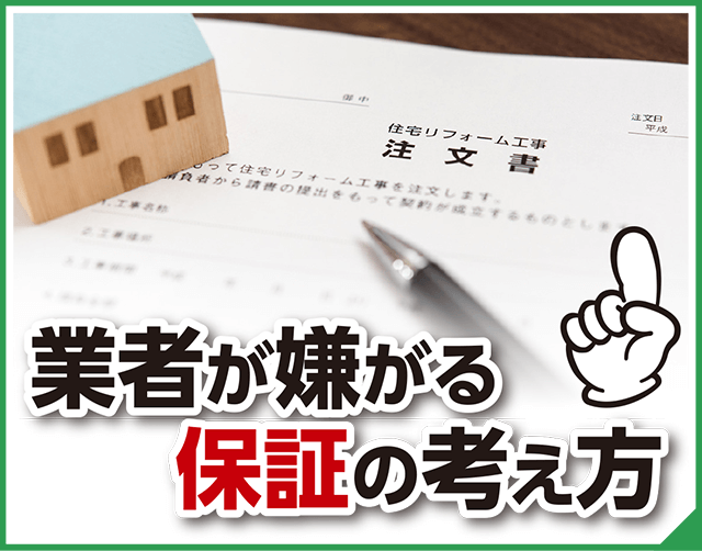 業者が嫌がる保証の考え方