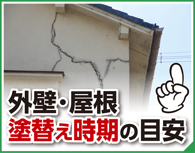 外壁・屋根塗替え時期の目安