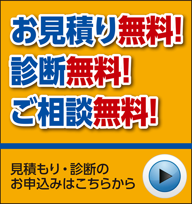 お見積り無料！診断無料！ご相談無料！見積もり・診断のお申込みはこちらから